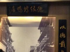 android_upload_pic-德缘烤鸭店(大栅栏店)