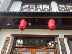 -玉桥餐厅(天坛店)