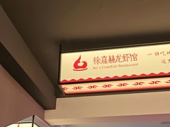 -徐嘉赫龙虾馆