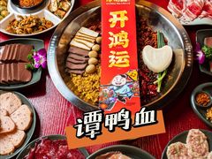 -谭鸭血老火锅(万象九宜城店)