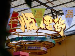 -凤城·食都