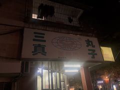 门面-三真丸子美食坊(故宫路店)
