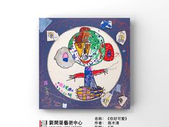 -刘开渠艺术中心(龙湖春森星悦荟店)