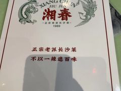 -湘春酒家·1989(湘春路店)