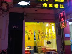 门面-果流香水果甜品(建政路店)