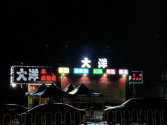 -大洋串烧麻辣烫(新华路店)