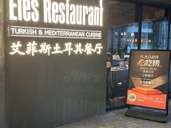 -Efes Turkish & Mediterranean Cuisine 艾菲斯餐厅(陆家嘴店)