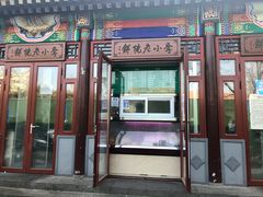 门面-李小老烧饼(常营民族家园店)