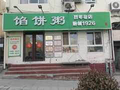 -馅饼粥·百年传承 since1926(中山路店)