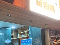 -苗伯妈酸汤火锅