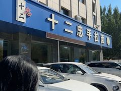 -十二忠手拉面(五福店)