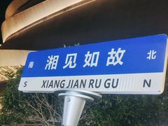-福巷湘食小馆·猛火现炒(上海首店)