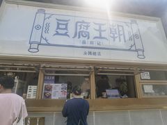 -品腐记·豆腐王朝(老门东总店)