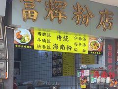 -富辉粉店·海南咖喱饭