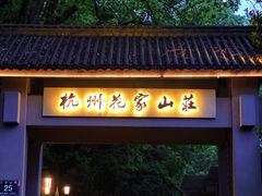-杭州花家山庄