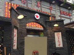 iphone_upload_pic-佬革命主题火锅(玉沙路店)