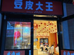 -老通城豆皮大王(吉庆街店)