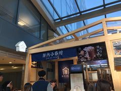 -厝内小眷村(西单大悦城店)