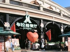 -布拉格餐厅· 中欧捷克菜(全国首店)