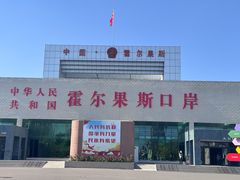 -霍尔果斯国门景区