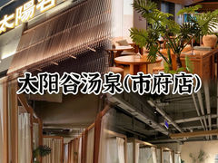 -太阳谷汤泉(市府店)