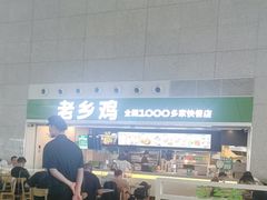 -老乡鸡(合肥高铁南站店)