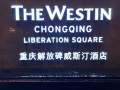 -解放碑威斯汀酒店-知味国际美食餐厅