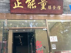 门面-正能量脆肉鲩火锅