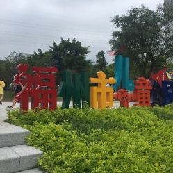 -福州儿童公园