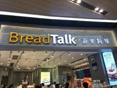 -BreadTalk面包新语·烘焙蛋糕(领展购物广场店)