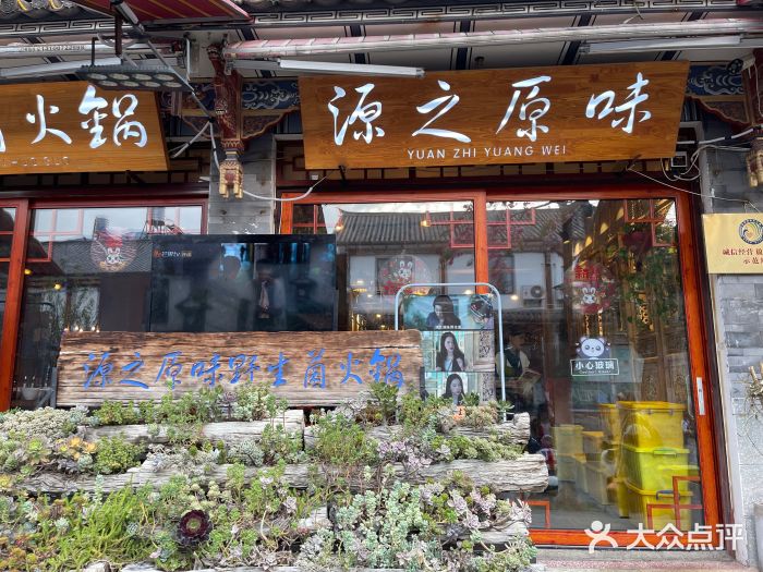 源之原味·野生菌火锅(大理古城店)图片