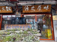 -源之原味·野生菌火锅(大理古城店)