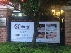 -裕和堂中医推拿艾灸(太古汇臻品店)
