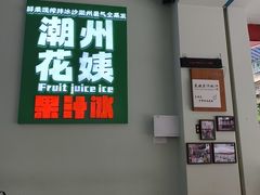 -花姨·老电影院果汁冰(开元店)