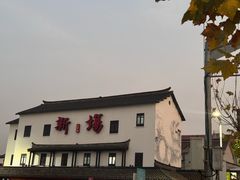 -下塘街25号农家菜馆(新场店)