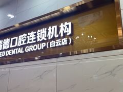 -瑞德口腔医院(白云旗舰院)