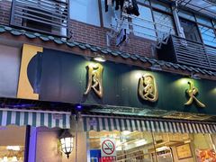 门面-月圆火锅(宁海东路二店)