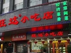 门面-旺达·福州菜(正大广场店)
