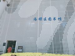 -海曙区图书馆