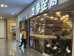 -世香全厨•日料·铁板烧(金桥店)