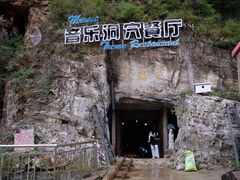 -洞穴餐厅