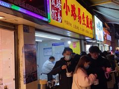 门面-小路易生煎馆(前进五路店)