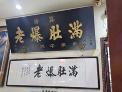 -老爆肚满五香烧牛羊肉