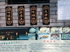 -汪一挑馄饨(老街店)