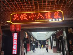 -冯大腕江湖川菜馆(后沙峪店)