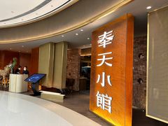 -奉天小馆·非遗东北菜(沈阳万象城店)