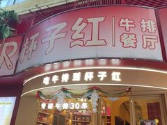 -杯子红牛排(创意产业园店)