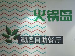 -火锅岛潮牌自助餐厅(天津天佑城店)