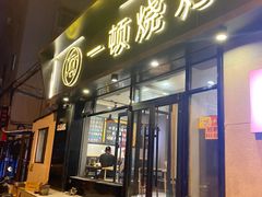 -一顿烧烤(八经街店)