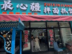 -最心疆拌面·抓饭·烧烤